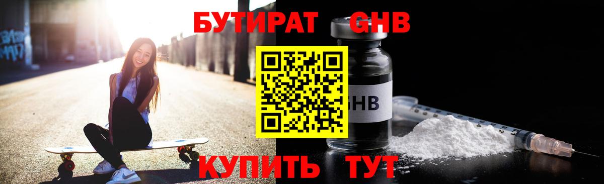 БУТИРАТ жидкий экстази Кувандык