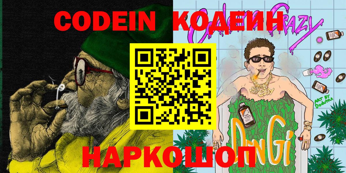 Кувандык  Кодеиновый сироп Lean напиток Lean (лин)  Вход с VPN  Кодеин Purple Drank 